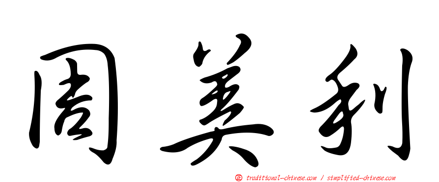 周美利