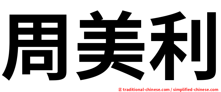 周美利