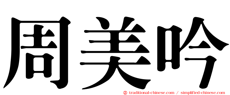 周美吟