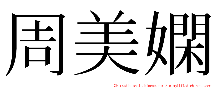 周美嫻 ming font