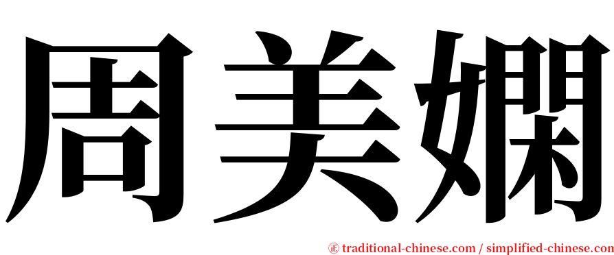 周美嫻 serif font