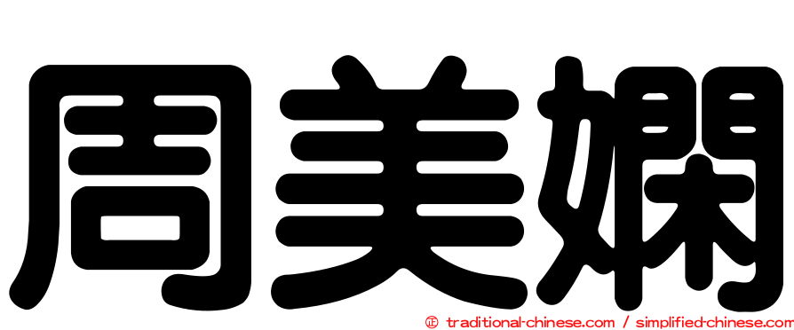 周美嫻