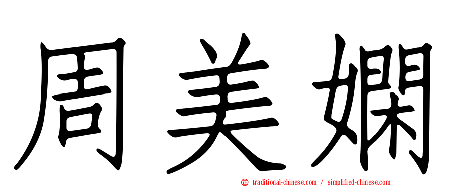 周美嫻