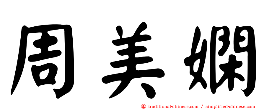 周美嫻
