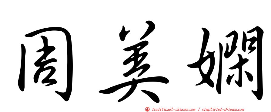 周美嫻