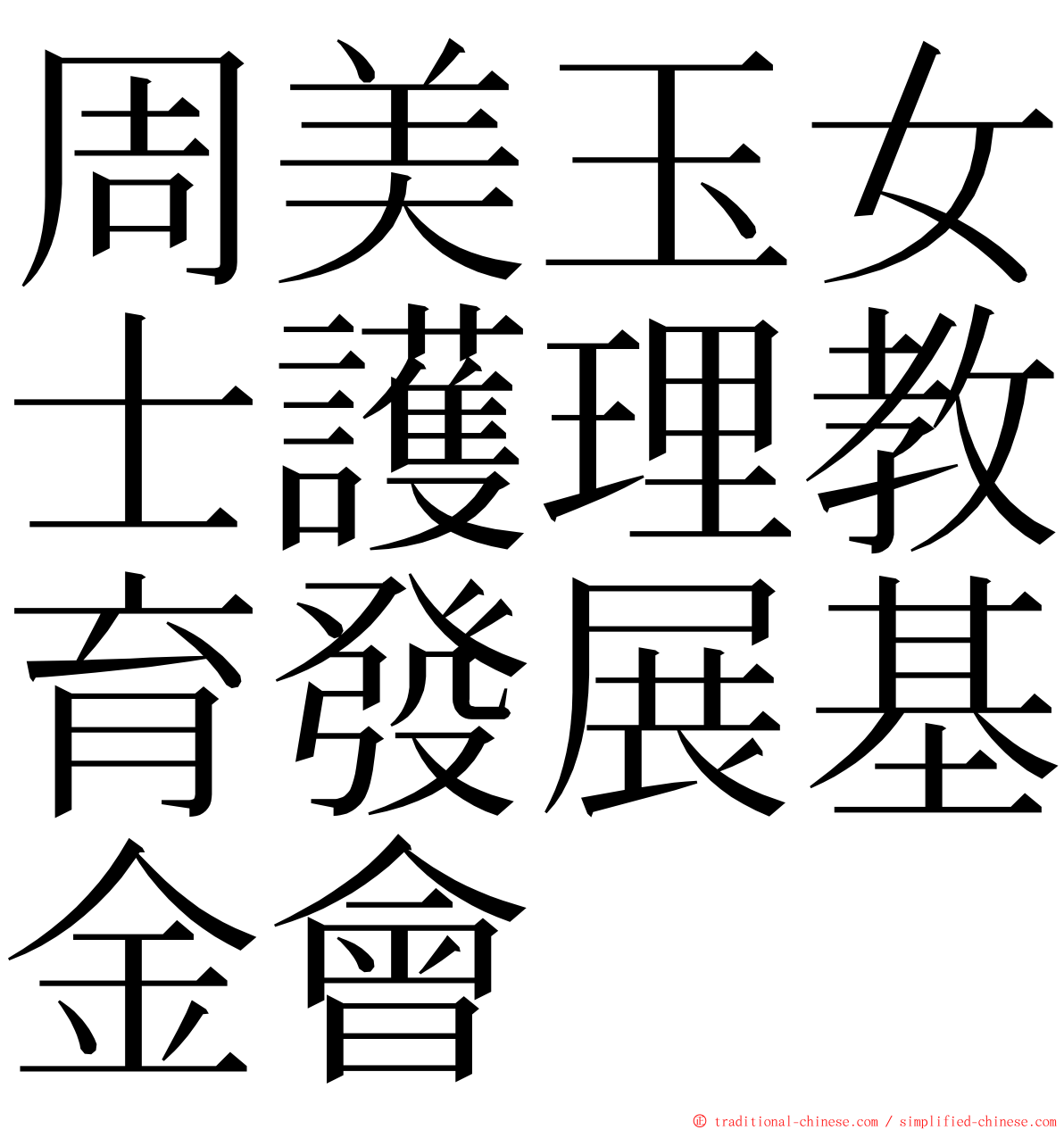 周美玉女士護理教育發展基金會 ming font