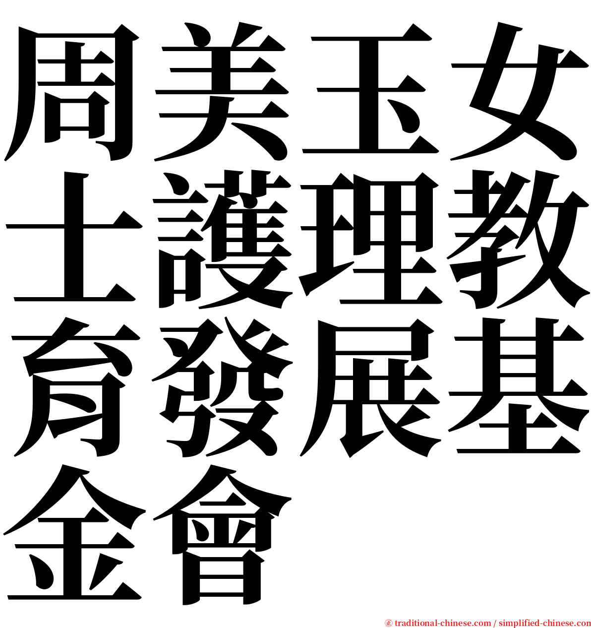 周美玉女士護理教育發展基金會 serif font