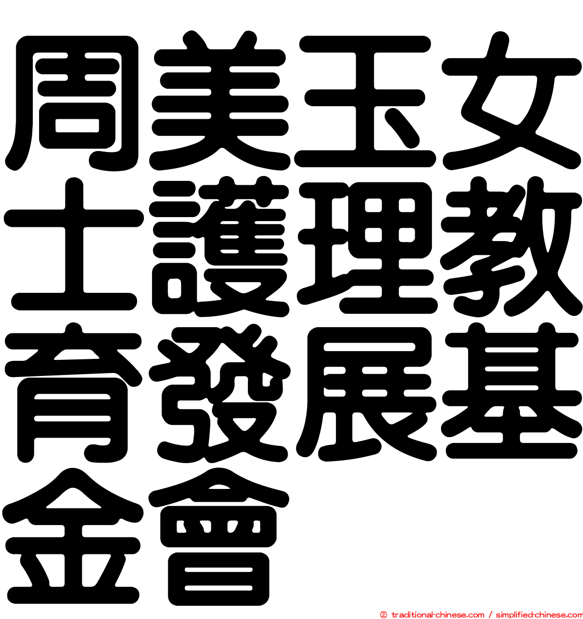 周美玉女士護理教育發展基金會