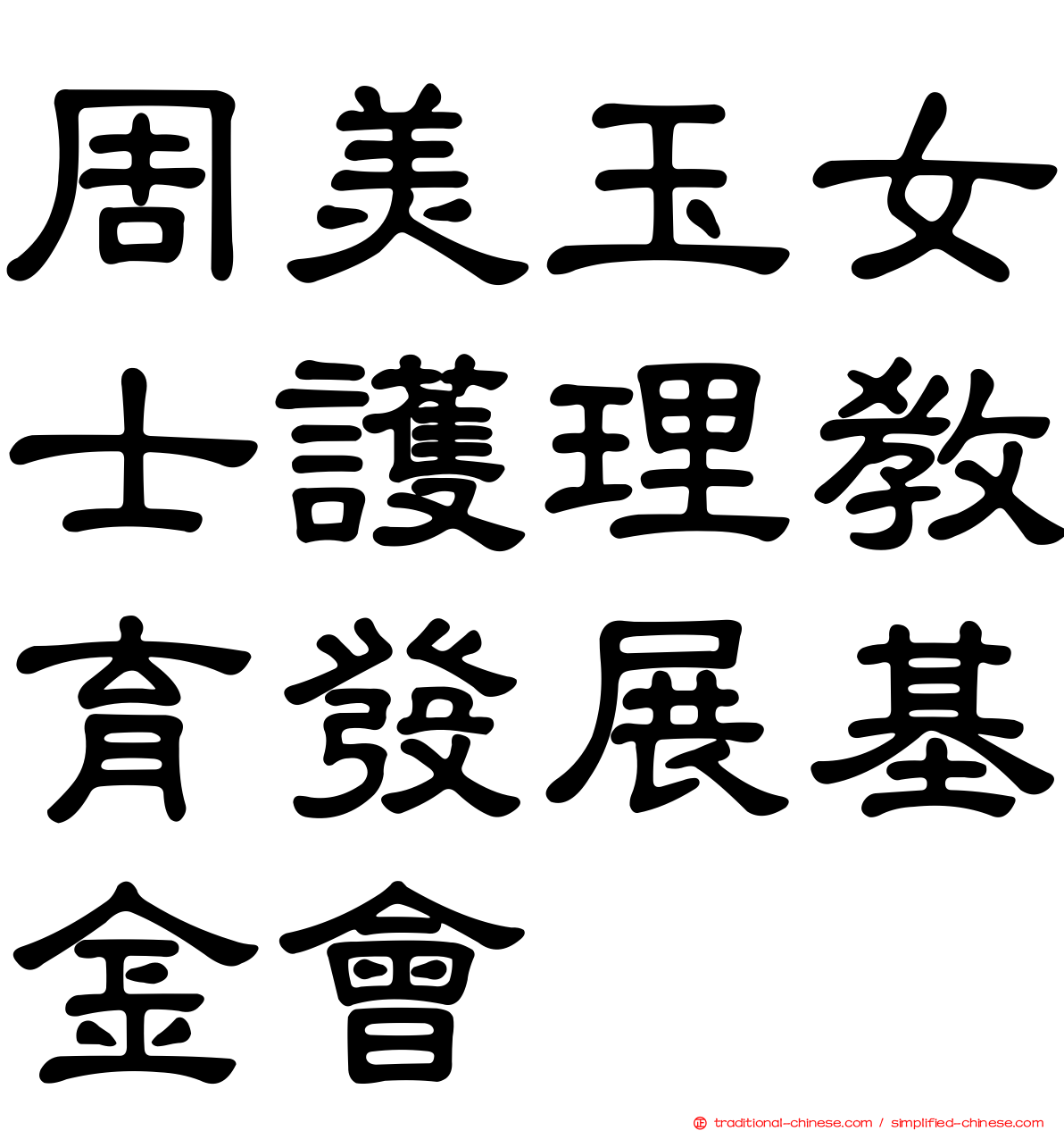 周美玉女士護理教育發展基金會