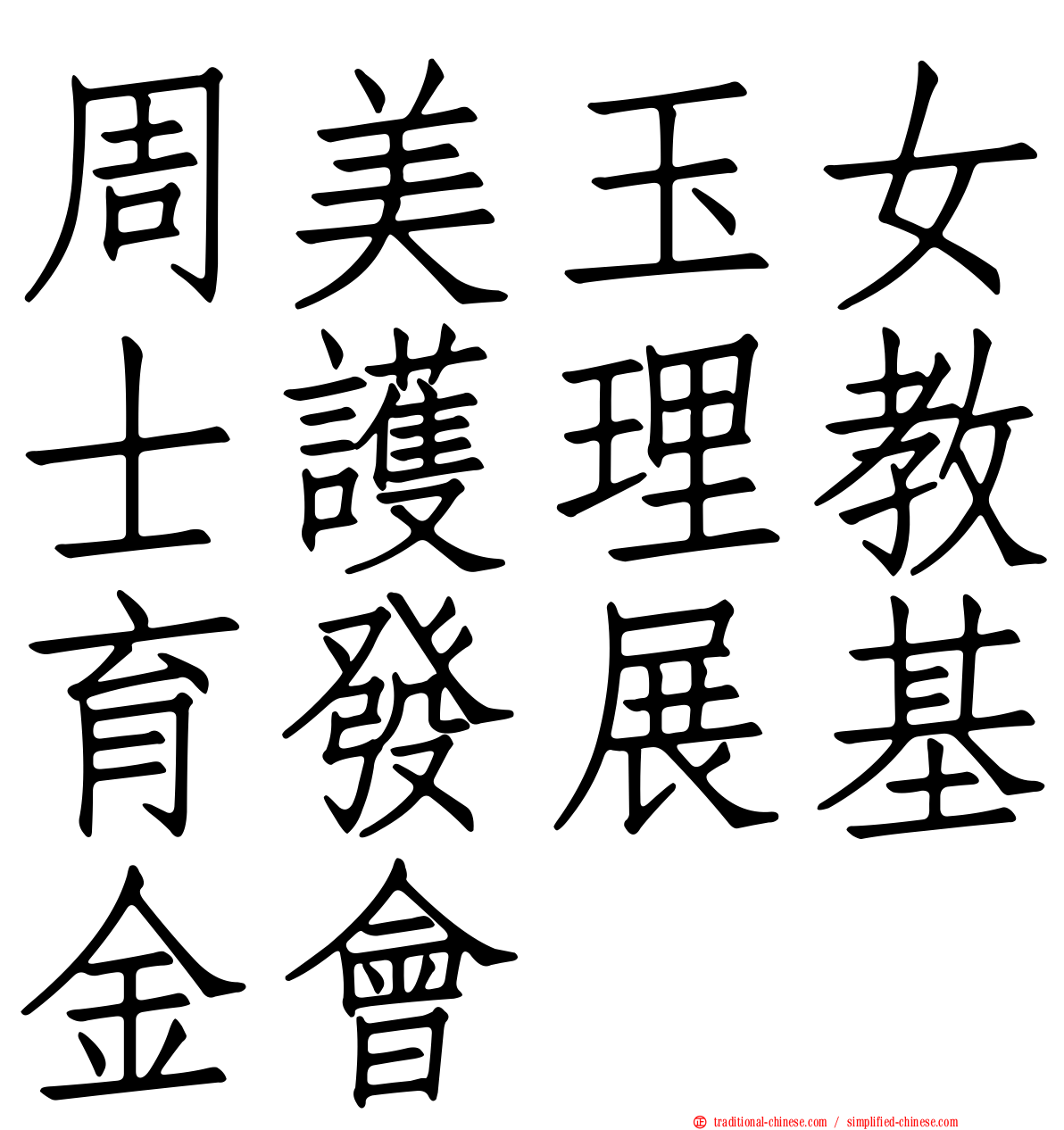 周美玉女士護理教育發展基金會