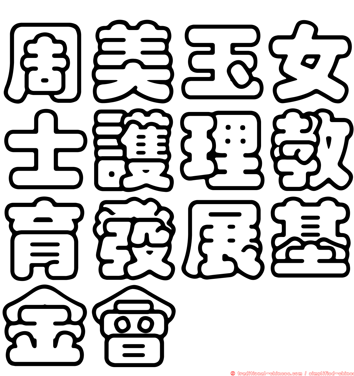 周美玉女士護理教育發展基金會