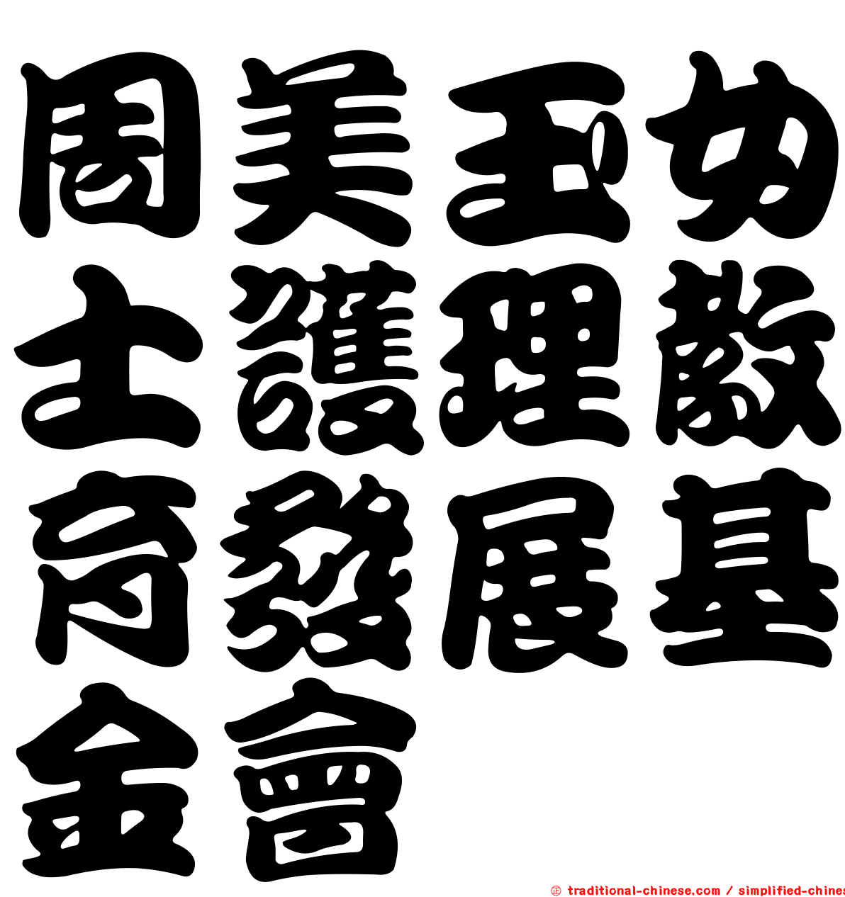 周美玉女士護理教育發展基金會