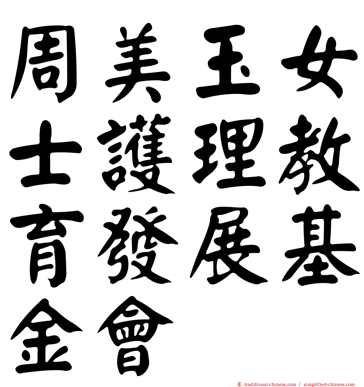 周美玉女士護理教育發展基金會