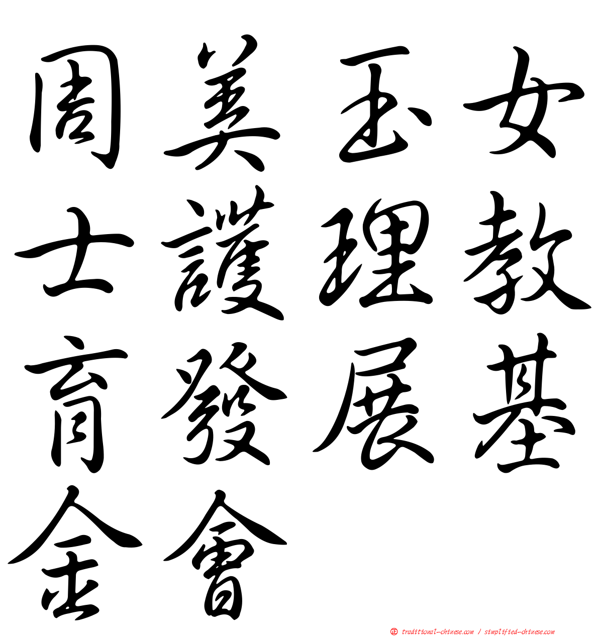 周美玉女士護理教育發展基金會