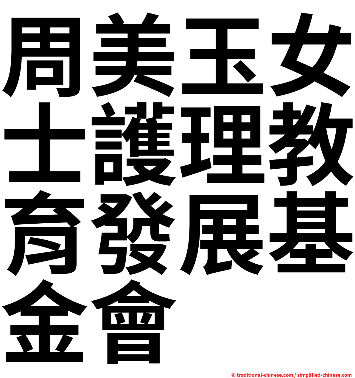 周美玉女士護理教育發展基金會