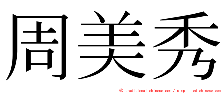 周美秀 ming font