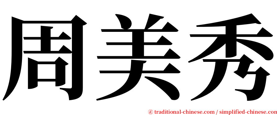 周美秀 serif font