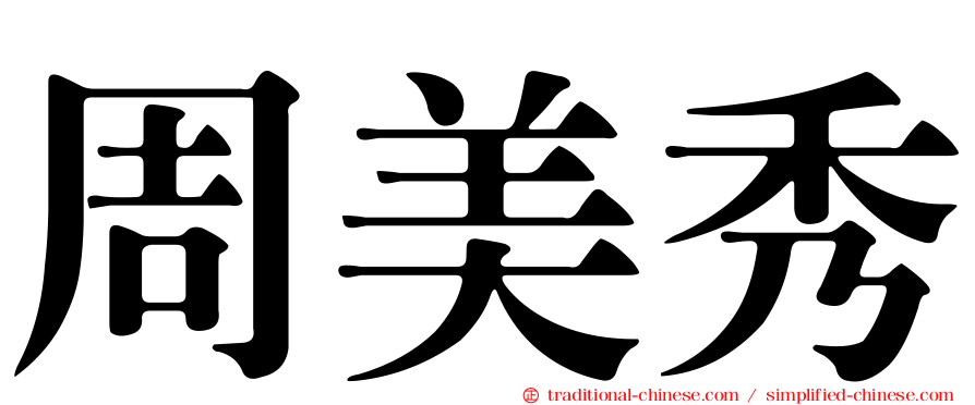 周美秀