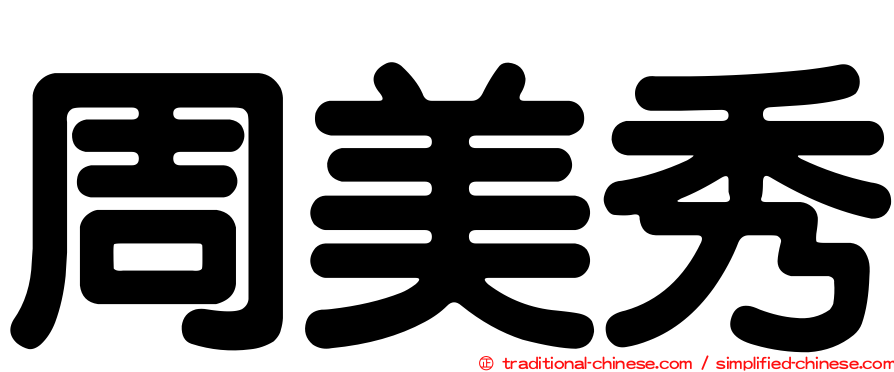 周美秀