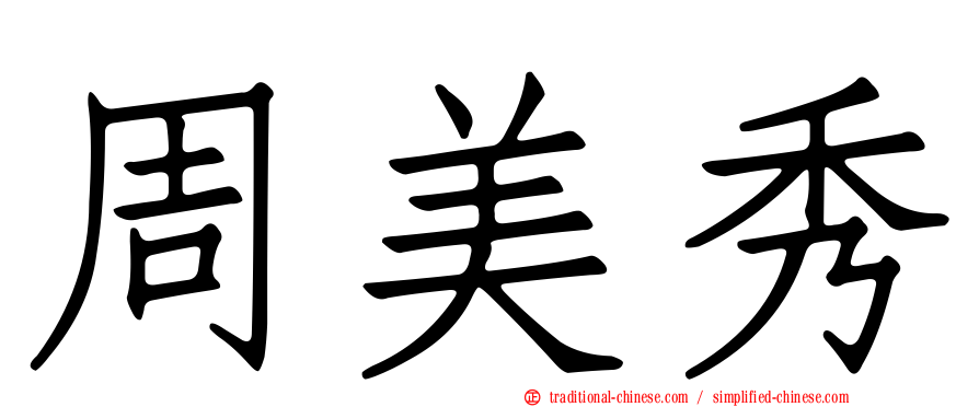 周美秀