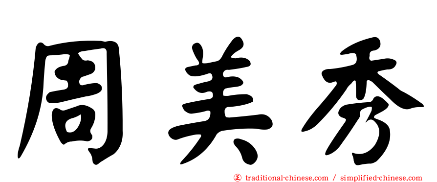 周美秀