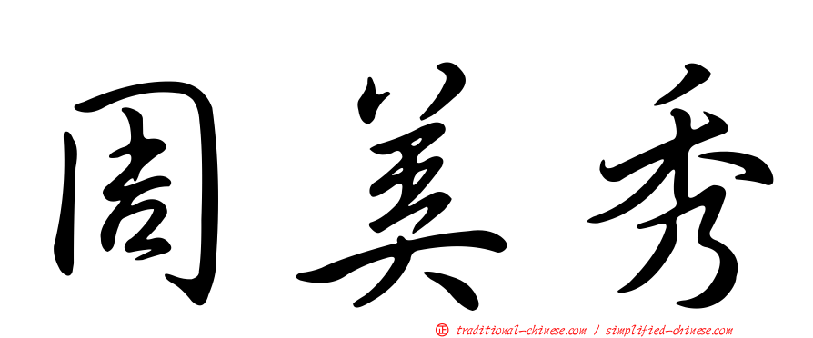 周美秀