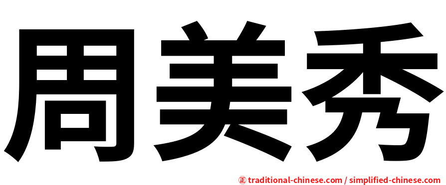 周美秀