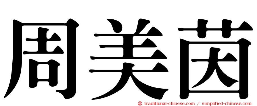 周美茵