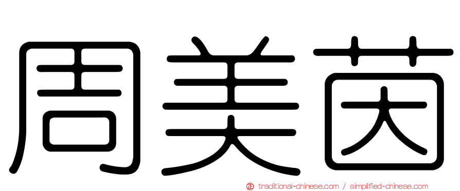 周美茵