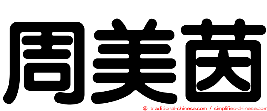 周美茵