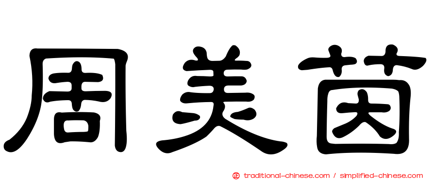周美茵