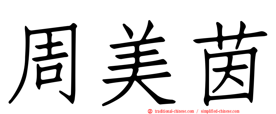 周美茵