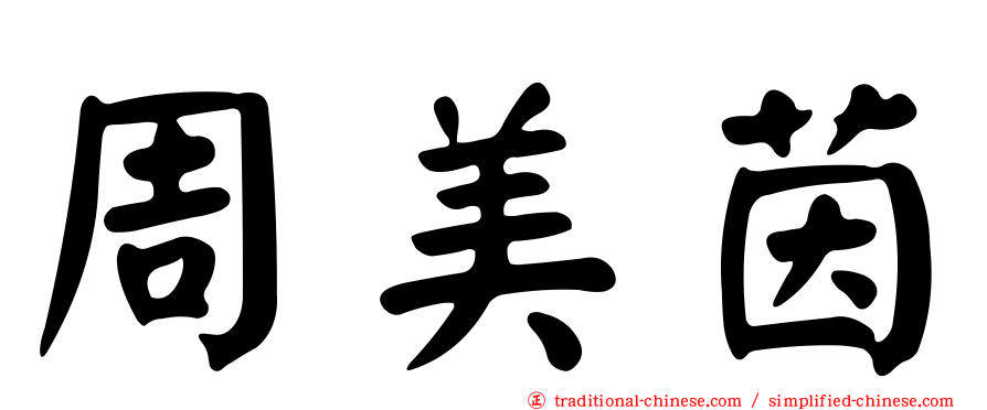 周美茵