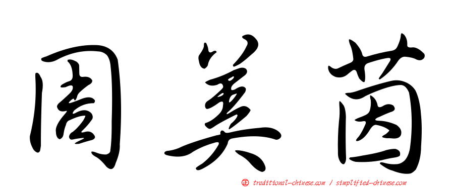 周美茵