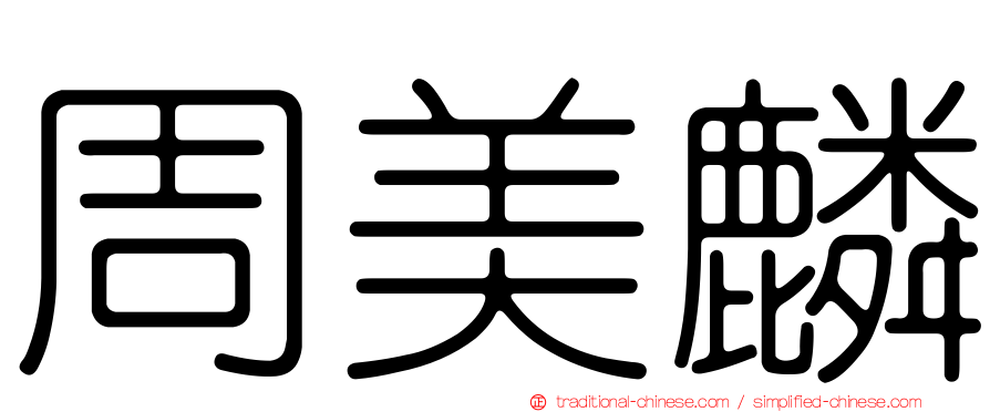 周美麟