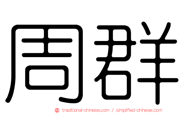 周群