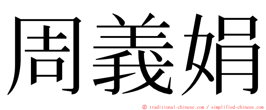 周義娟 ming font