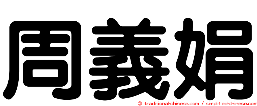 周義娟
