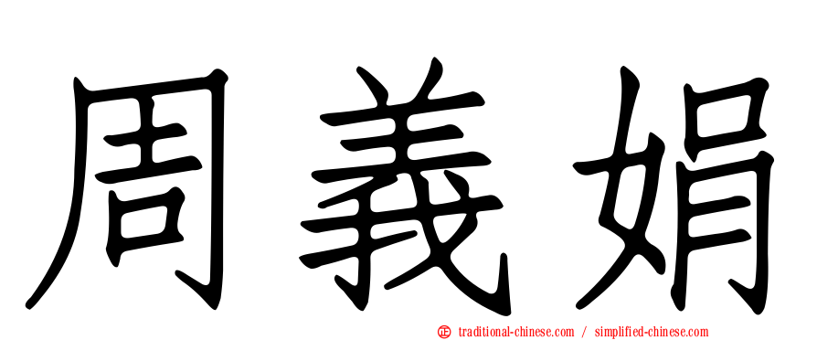 周義娟