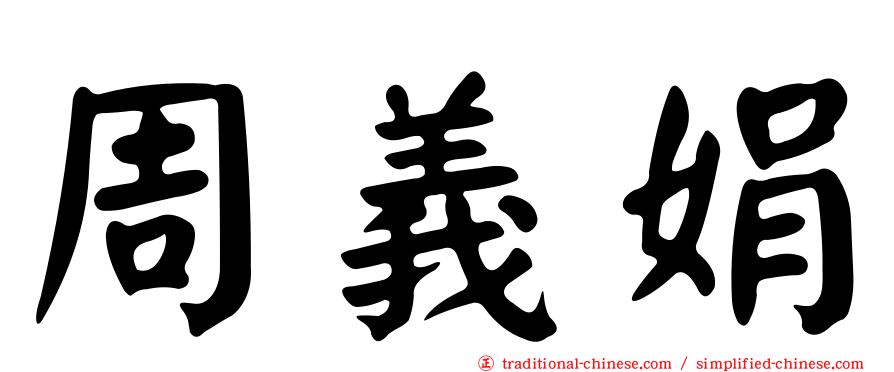 周義娟