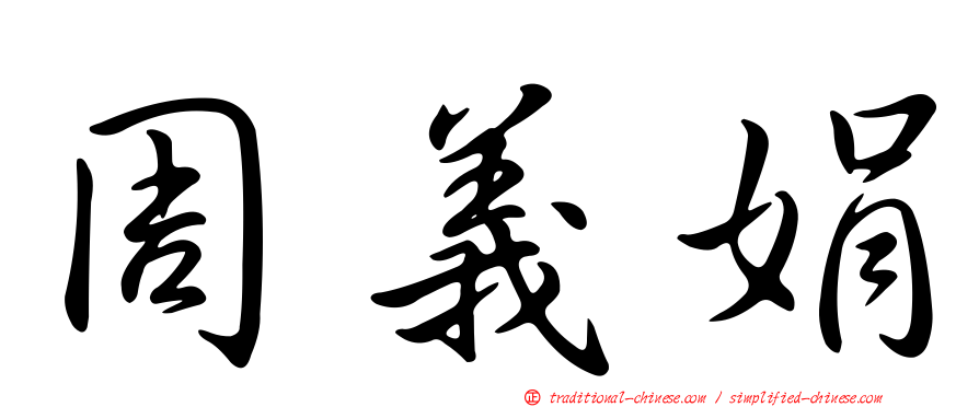周義娟