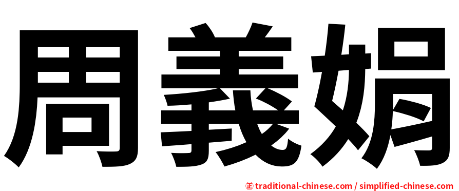周義娟