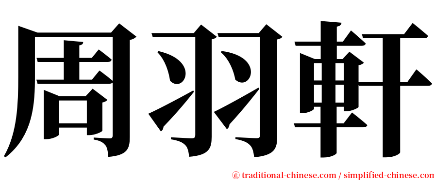 周羽軒 serif font