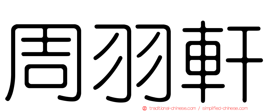周羽軒