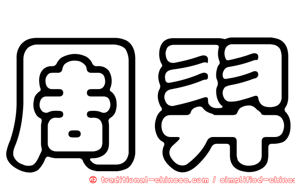 周羿