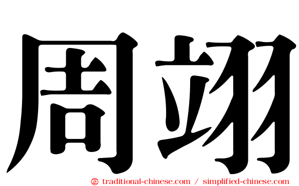 周翊