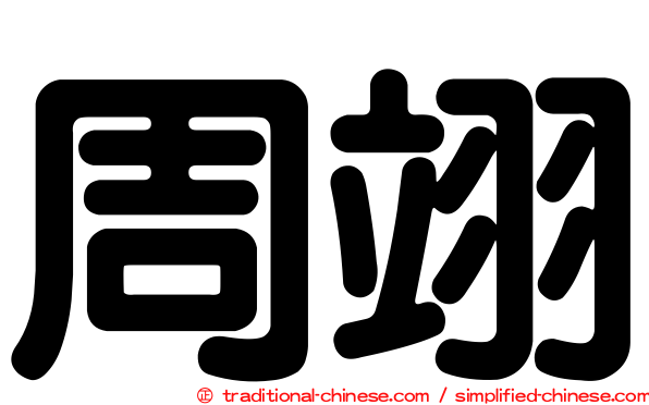 周翊
