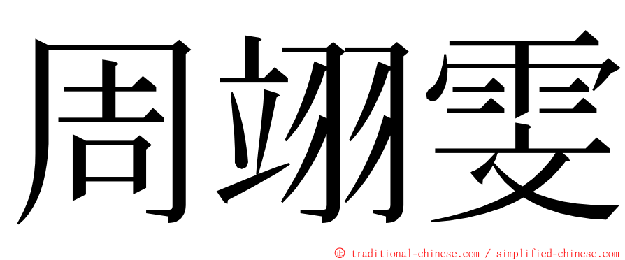周翊雯 ming font