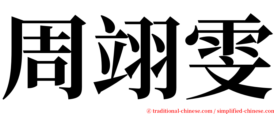 周翊雯 serif font