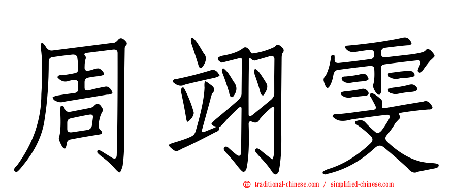 周翊雯